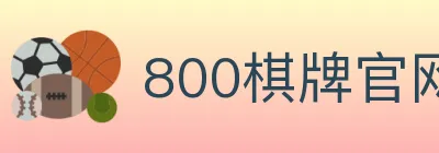 800棋牌官网 Logo